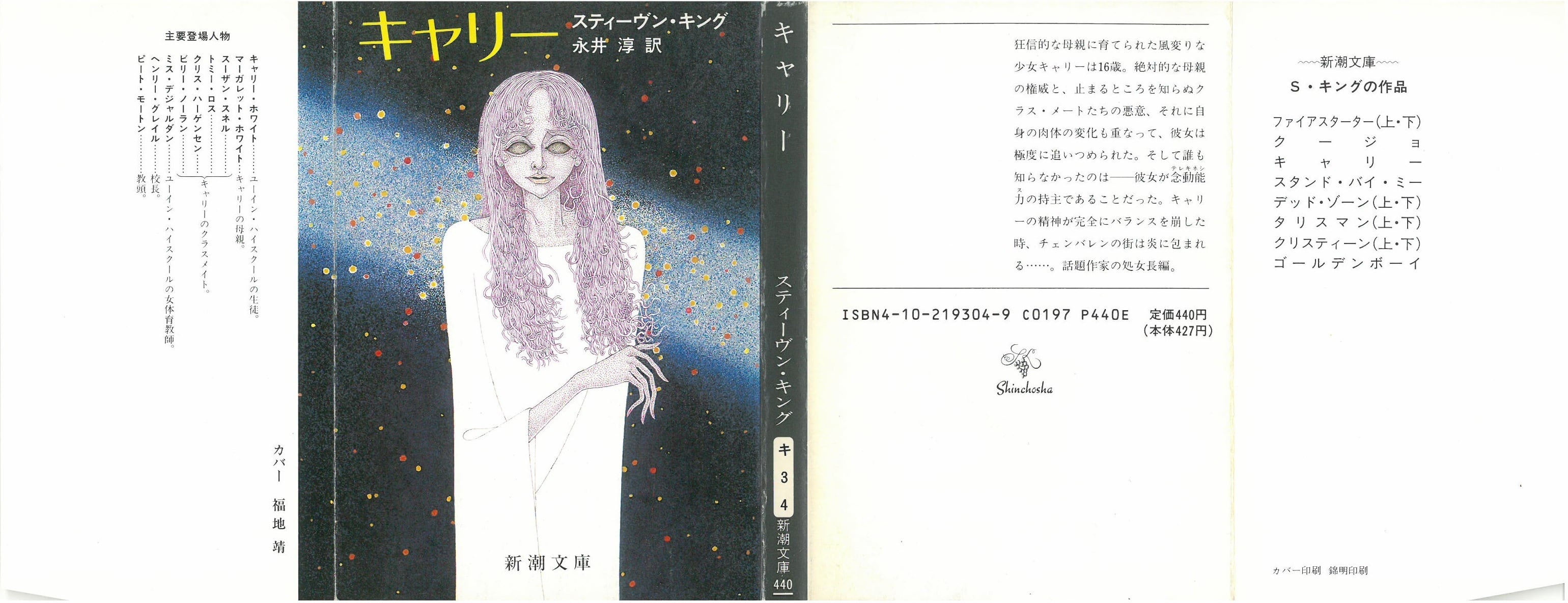 キャリー / スティーブンキング (本) 新潮文庫 | 弦曲堂 Americana