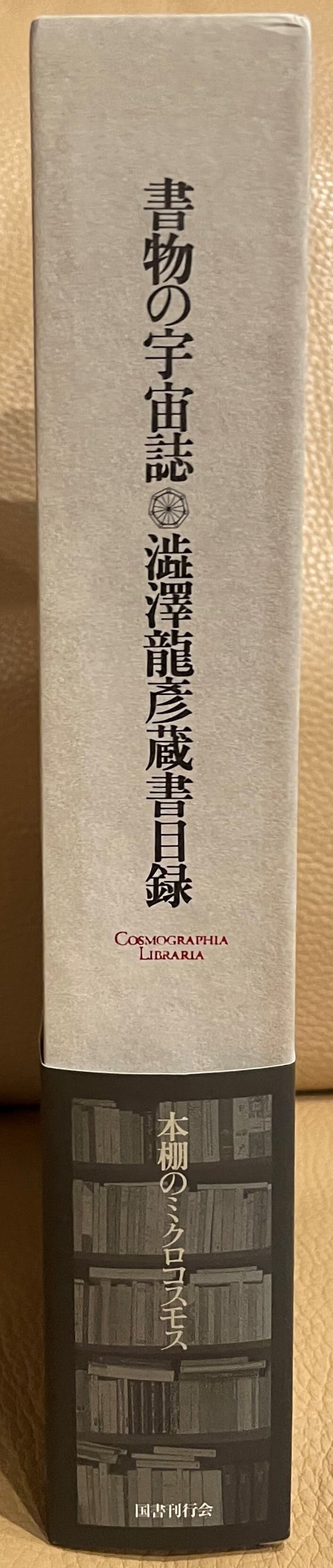 書物の宇宙誌 澁澤龍彦蔵書目録 | ART BASE 山田書店