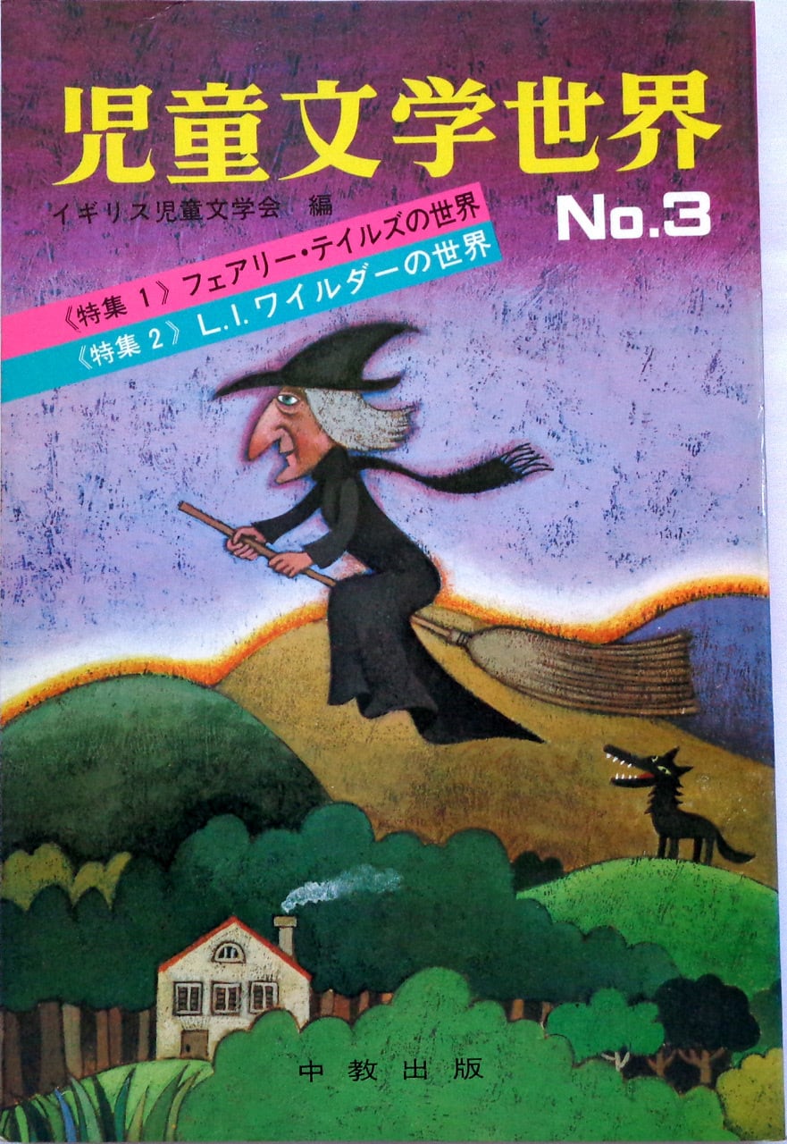 児童文学世界 イギリス児童文学 編 No.3 | あっちゅん堂