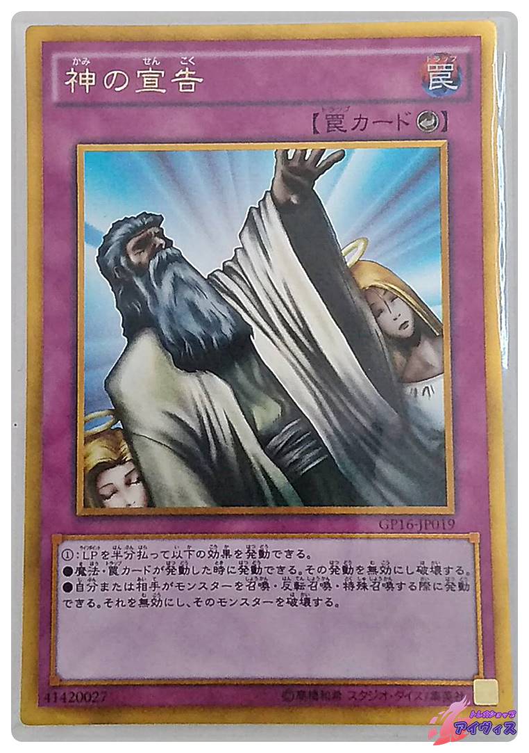 神の宣告 [ゴールド] [ランクD] [GP16-JP019] [遊戯王] | トレカ