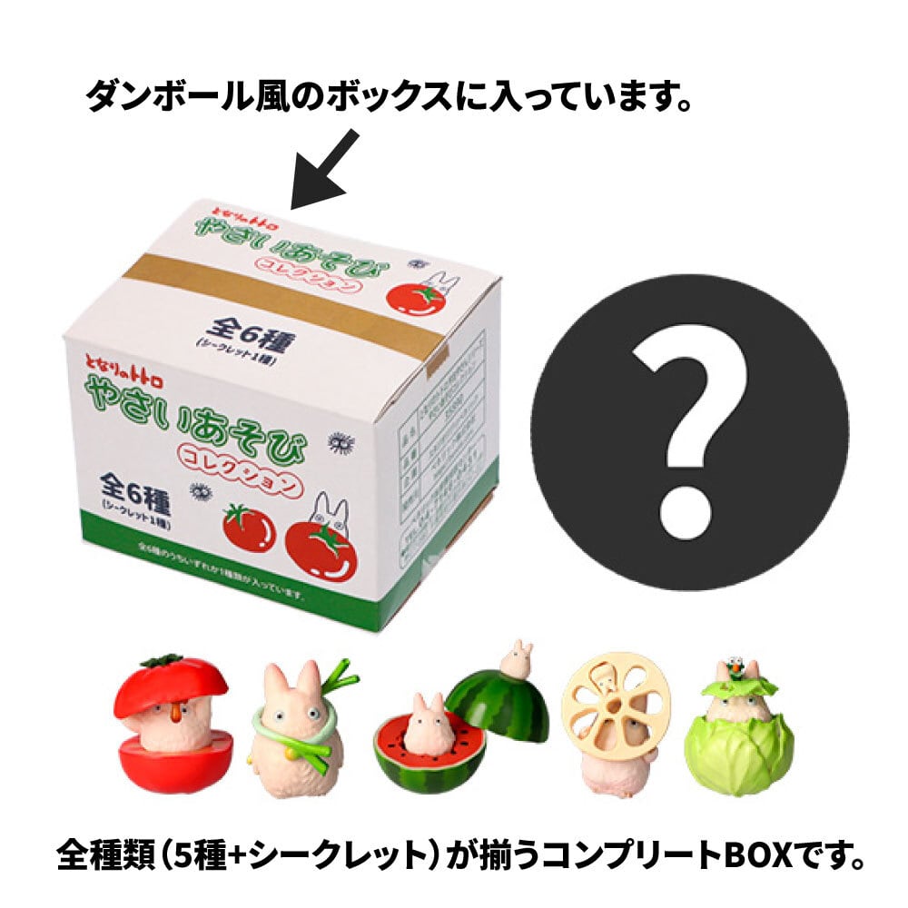 再入荷】となりのトトロ やさいあそびコレクション コンプリートBOX