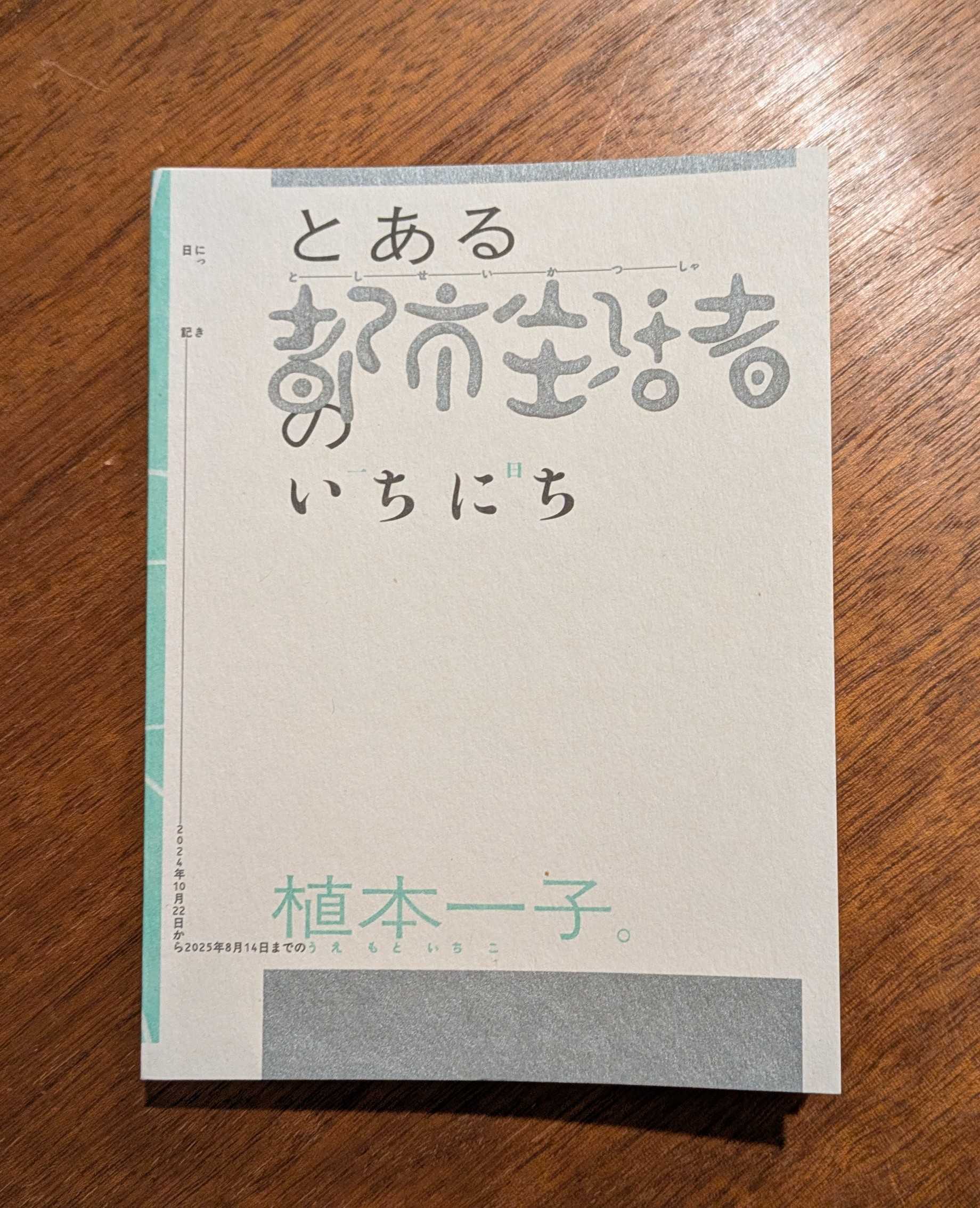 文字の森 東真直 サイン本 文字の森 東真直 サイン本