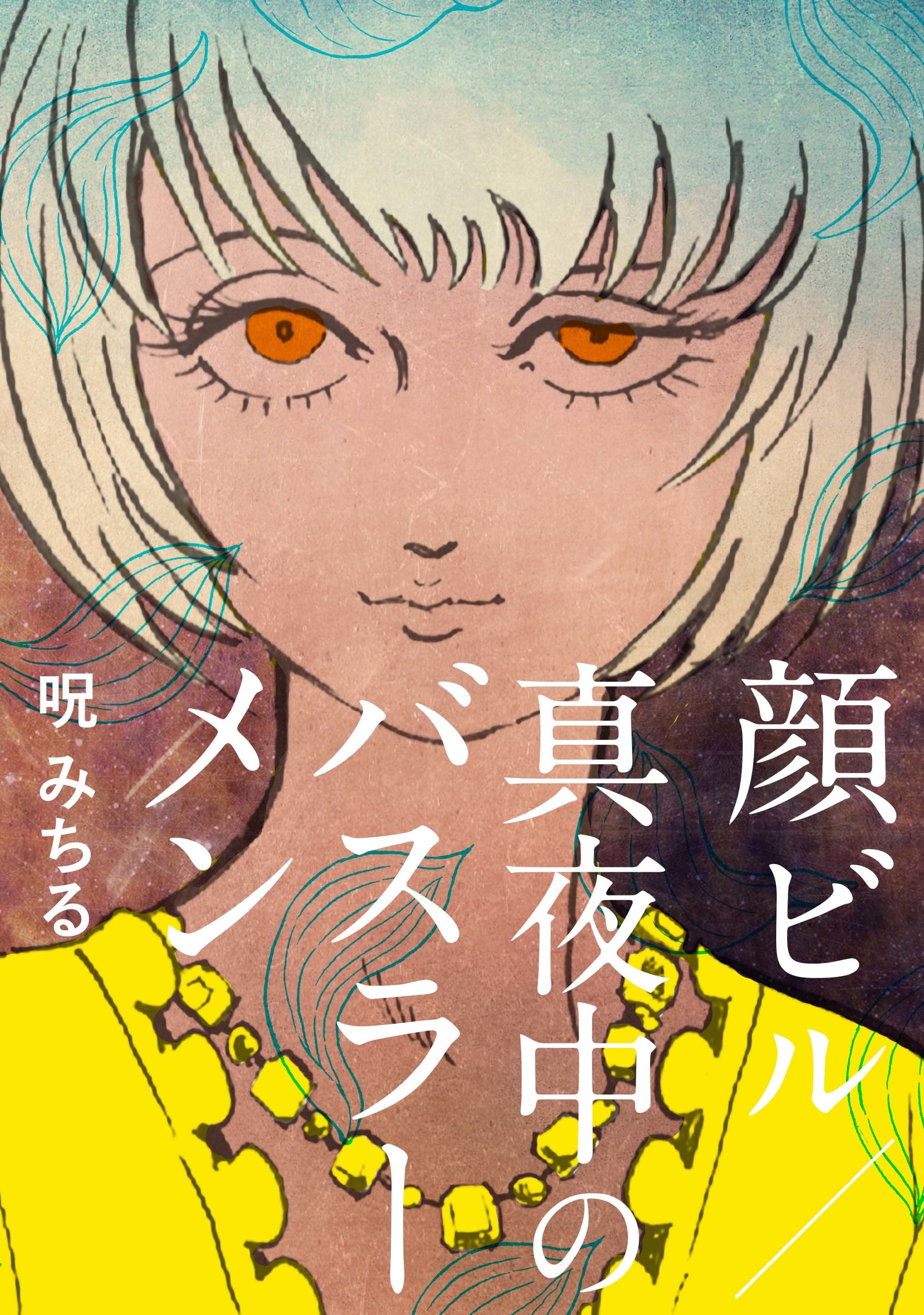 呪みちる『人造人間の怪 呪みちる初期傑作選Ⅰ』 | TRASH-UP!! ONLINE