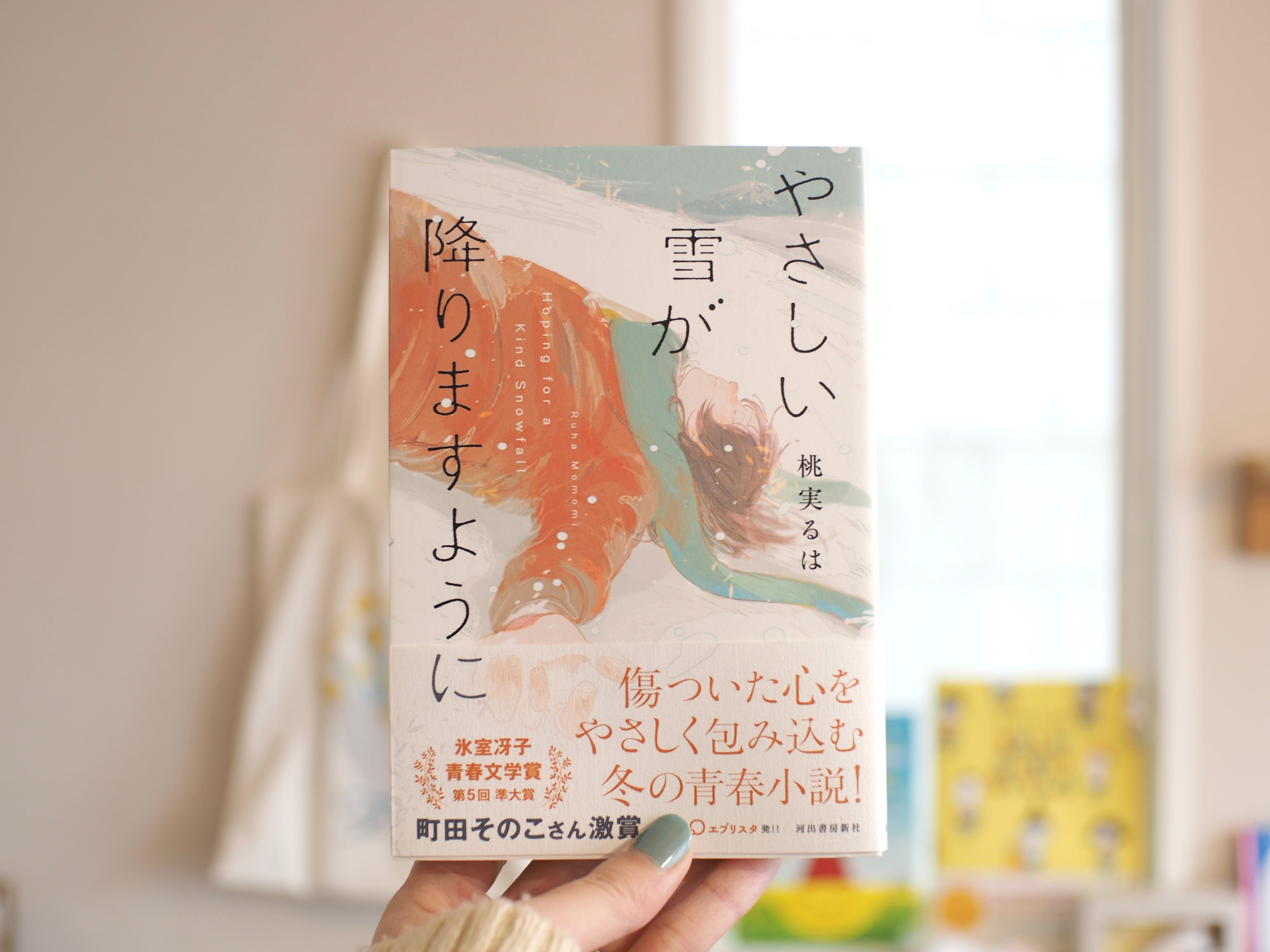 やさしい雪が降りますように / 桃実るは | 本屋ブーケ