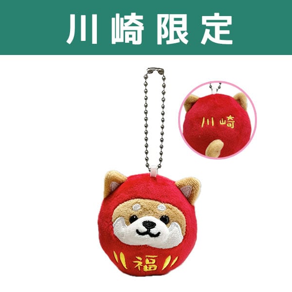 旅するマメしば【川崎】 ぬいぐるみボールチェーン 川崎だるま | 野澤