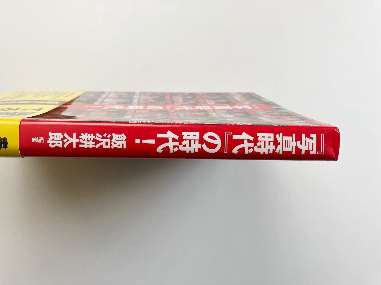 写真時代』の時代! | 飯沢耕太郎 編著 | 翠ブックス | suibooks | 古書