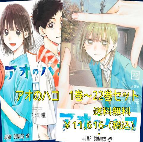 アオのハコ 全巻セット 1-21巻 アオのハコ 1-21巻セット アオのハコ 1