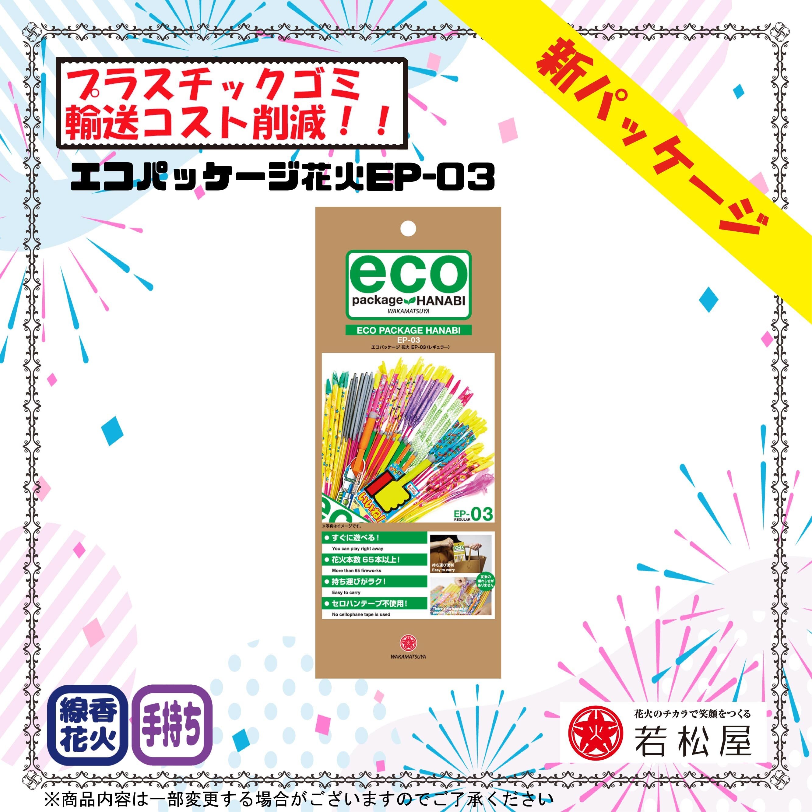 エコパッケージ花火EP-03 | 花火の若松屋 ONLINE SHOP