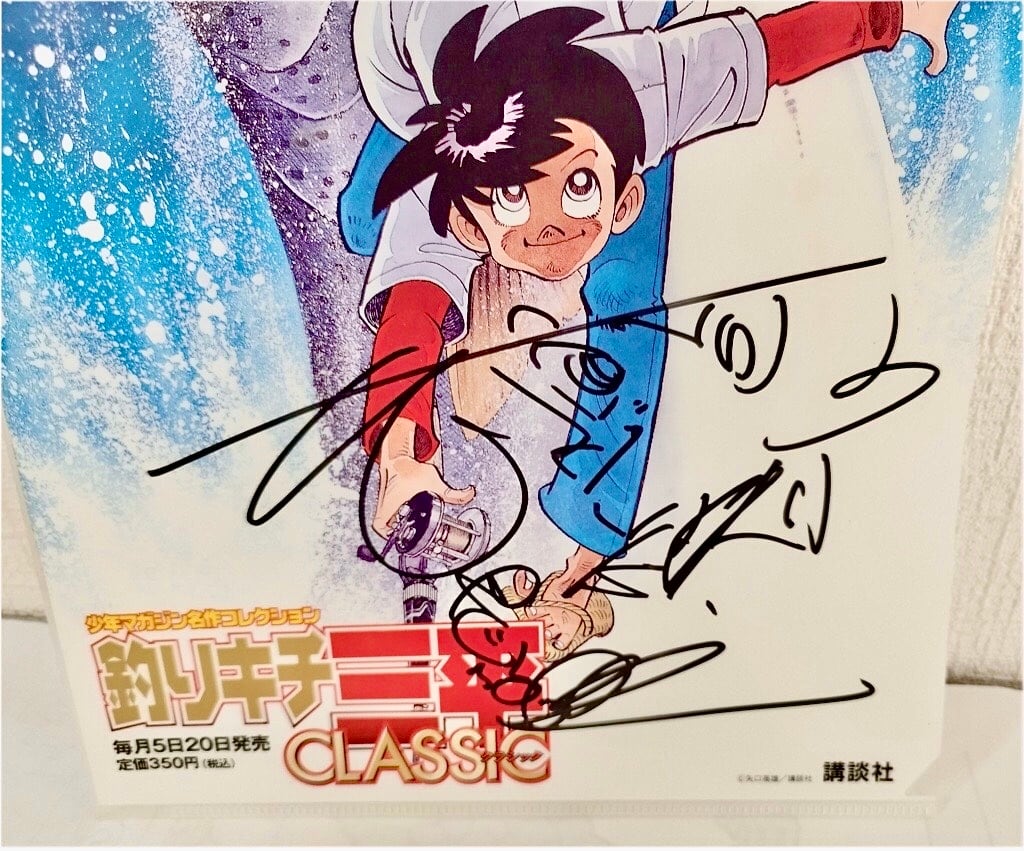 釣りキチ三平CLASSIC クリアファイル 矢口高雄サインとカット入り 限定
