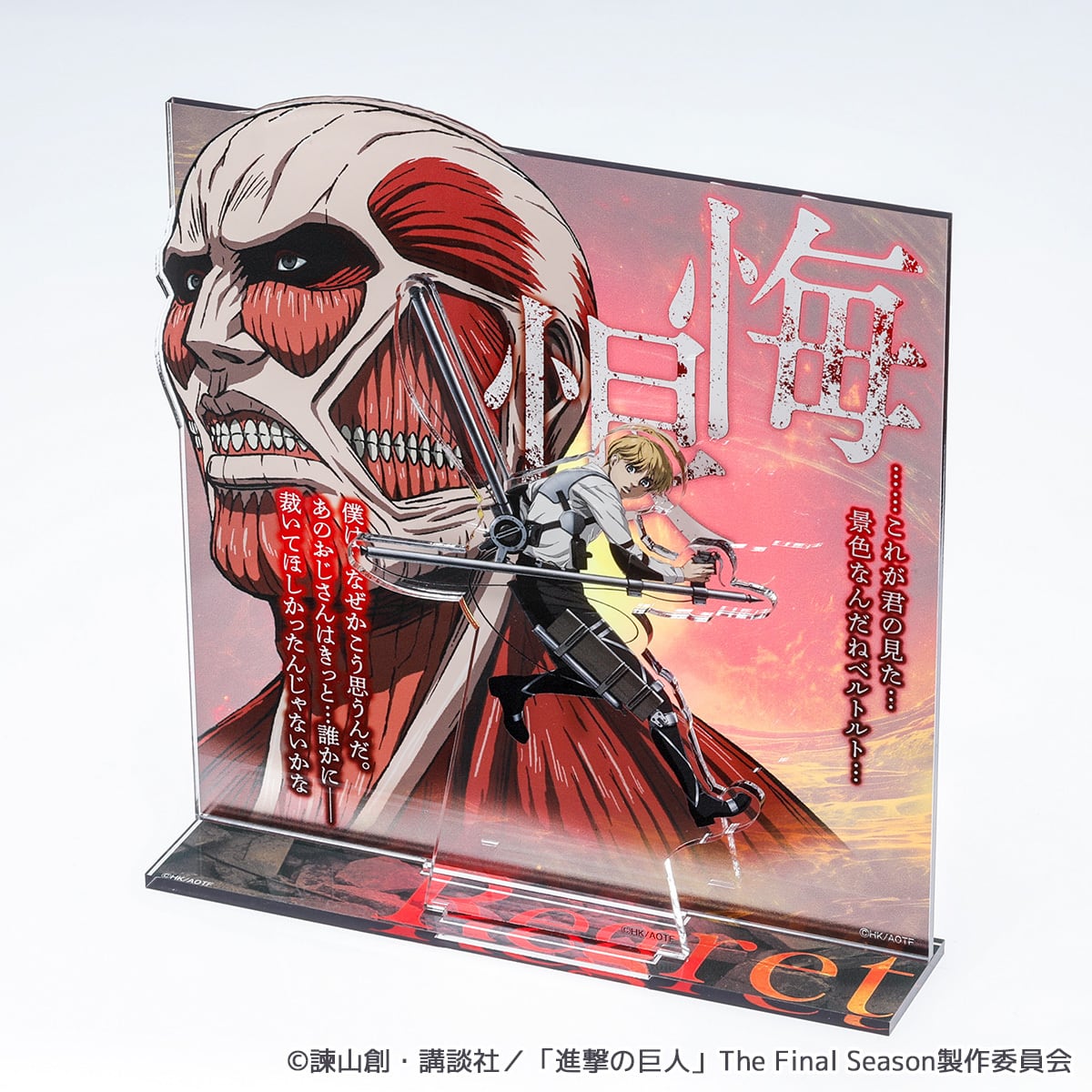 進撃の巨人】台詞付きジオラマアクリルスタンド（超大型巨人＆アルミン