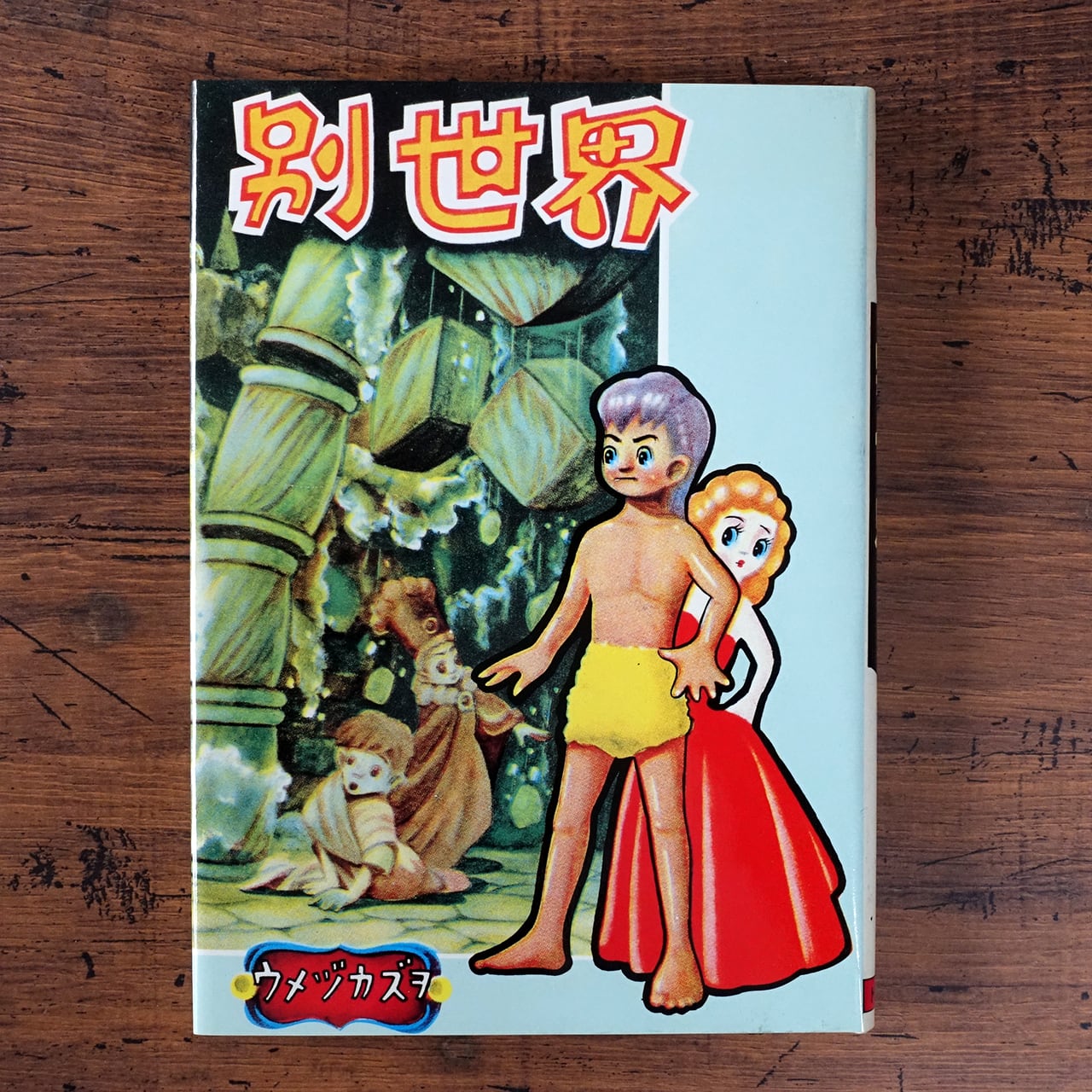 中野書店刊「楳図かずお初期作品集」(限定500部) | タイムカプセル