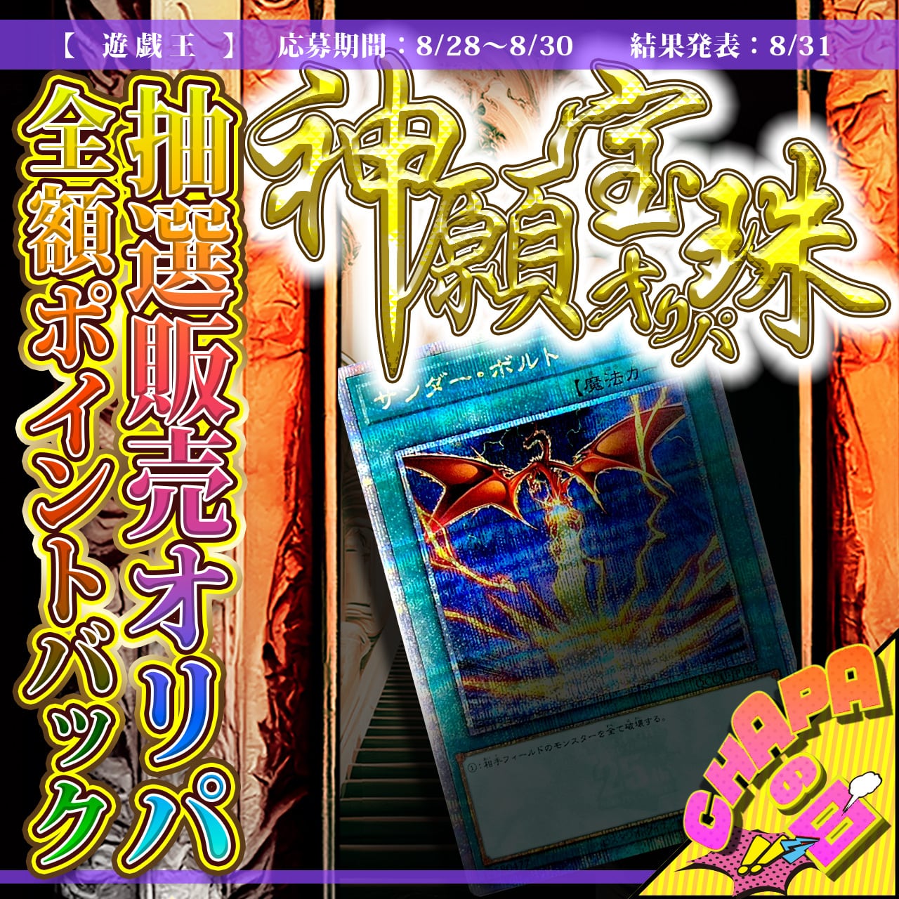 BASE店限定/抽選販売】CHAPAの日特別！神願宝珠オリパ【遊戯王