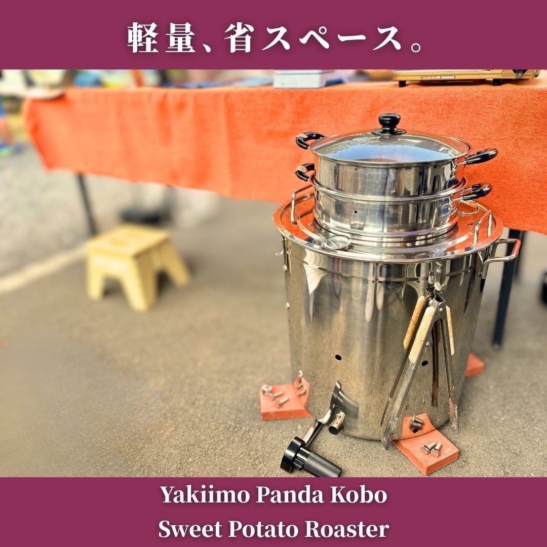 焼き芋機 焼き芋器｜壺いらずで炭火・軽量ステンレス｜業務用/副業