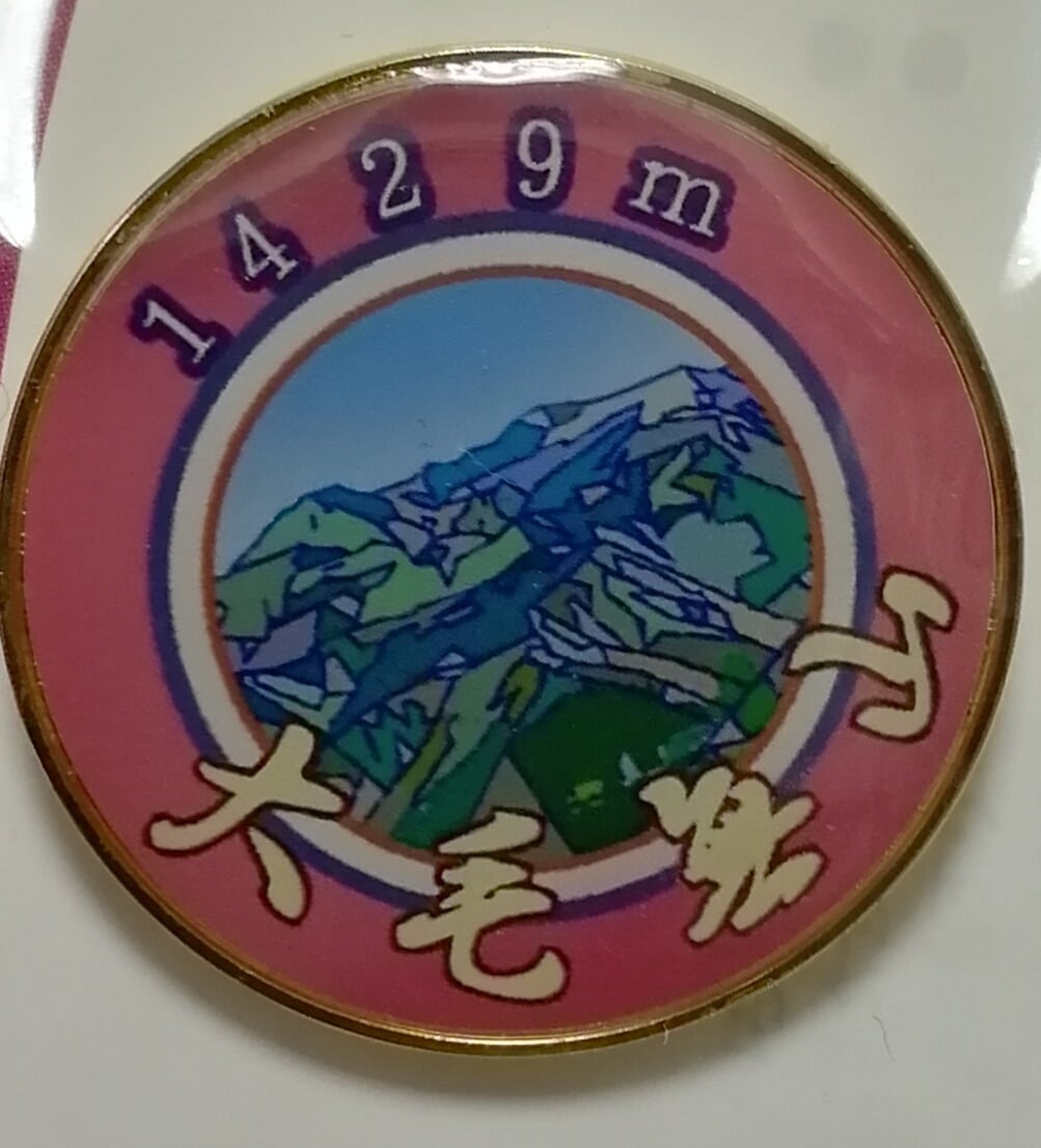 大毛無山 バッジ | オリジナル登山バッジ
