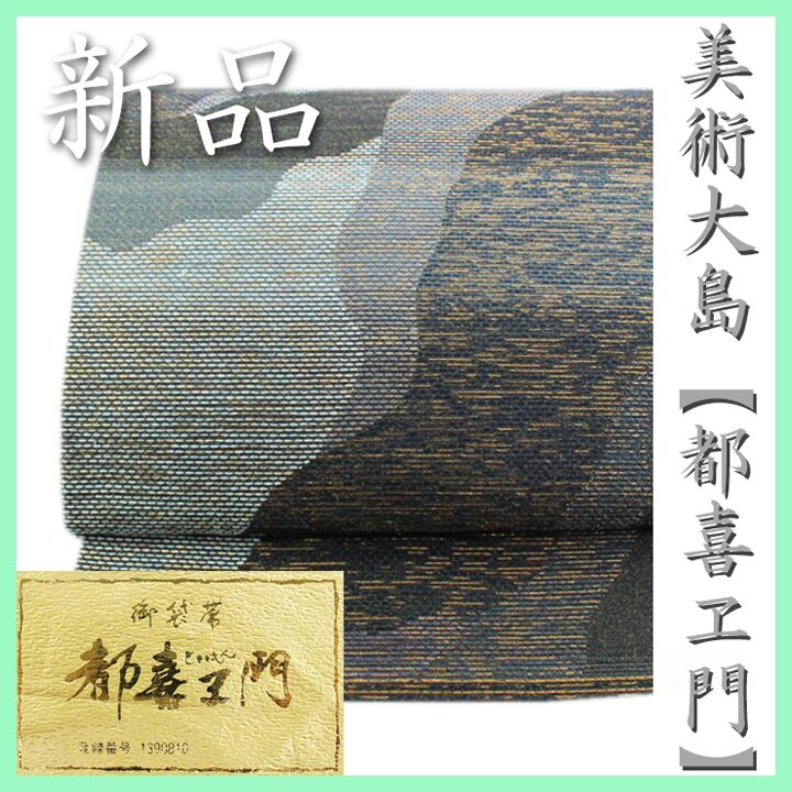 本場大島紬の最高峰【都喜エ門・都喜ヱ門】 名門【藤絹織物】 新品の