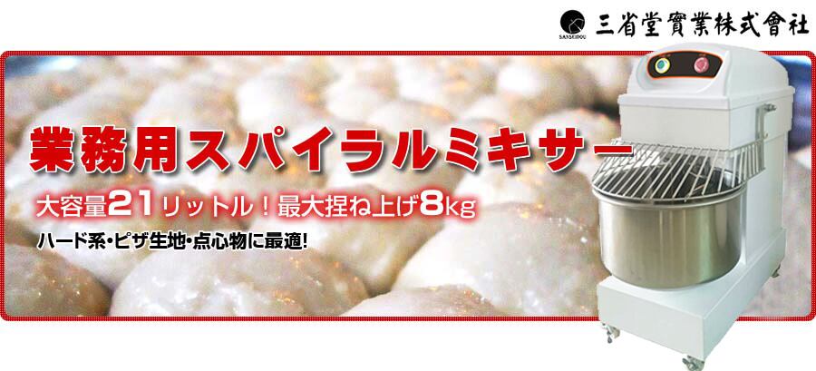 100V電源】一定速 スパイラルミキサー21L / 単相100V / 生地作りに最適