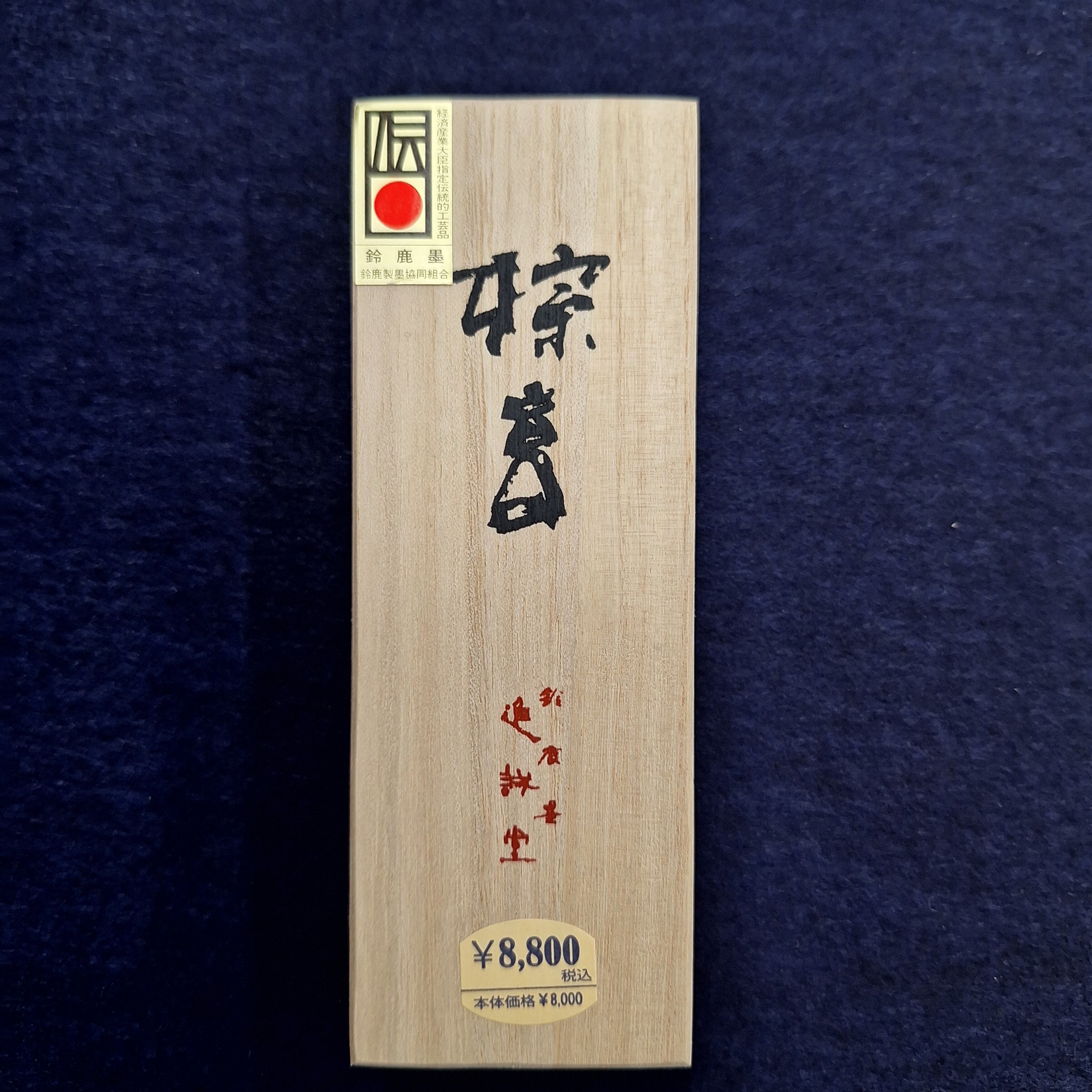 鈴鹿墨 棕玄3丁型 | 書道用品 慶花堂