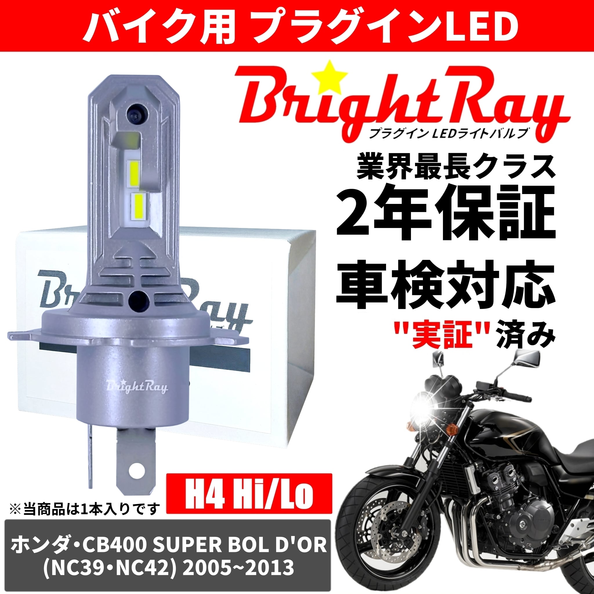 送料無料 2年保証 ホンダ CB400SB スーパーボルドール NC39 NC42 LED