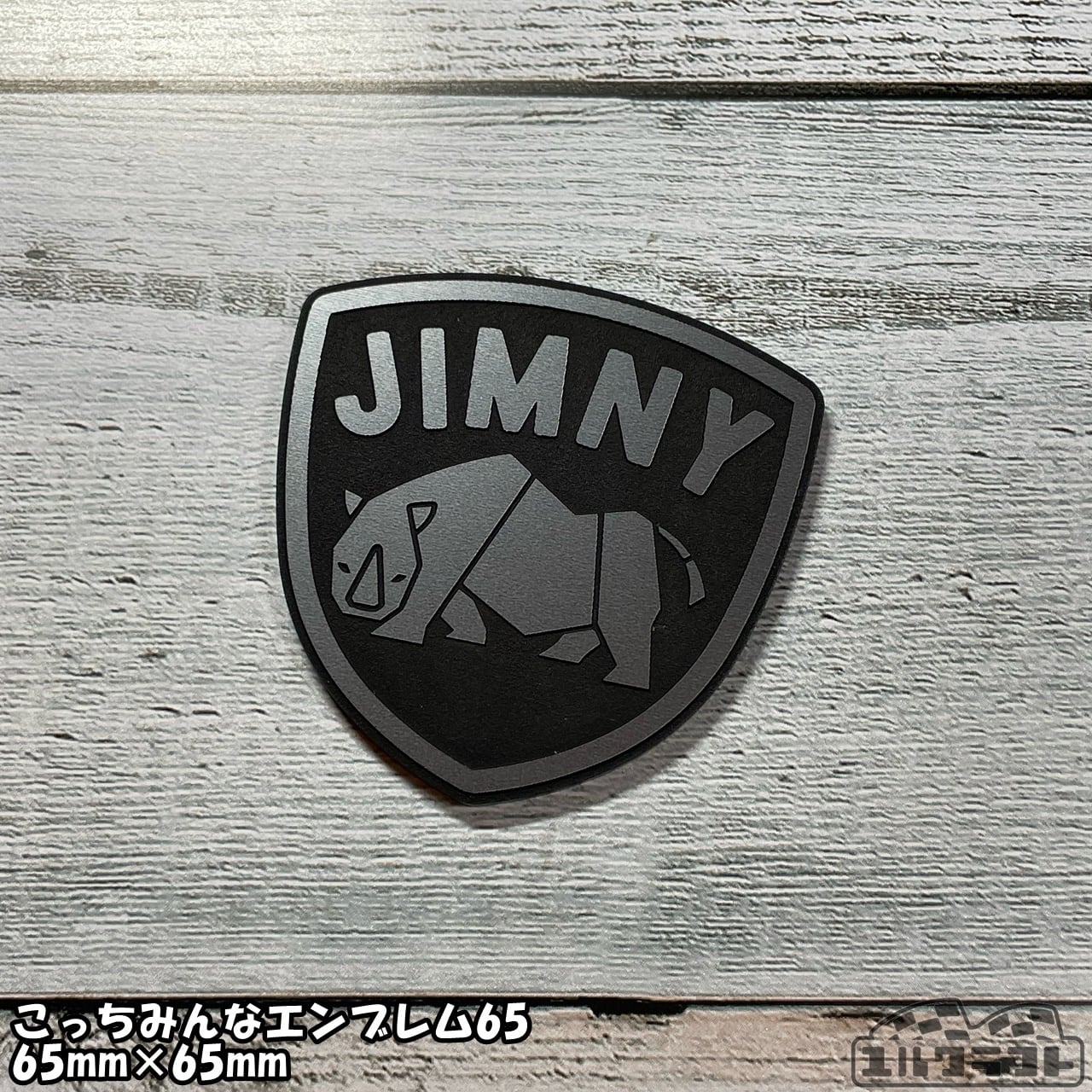 ジムニーサイこっちみんなエンブレム65 | ユルクラフト