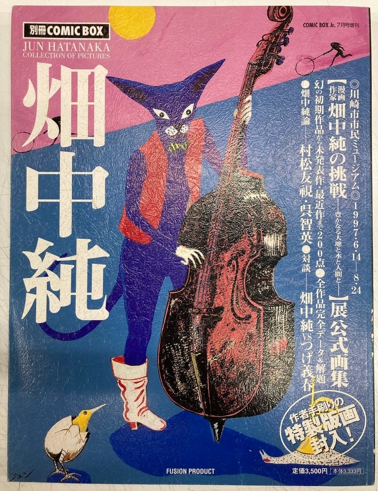 畑中純 別冊COMIC BOX 作者手刷りの特製版画入り 絵入り 1997年 ふゅー