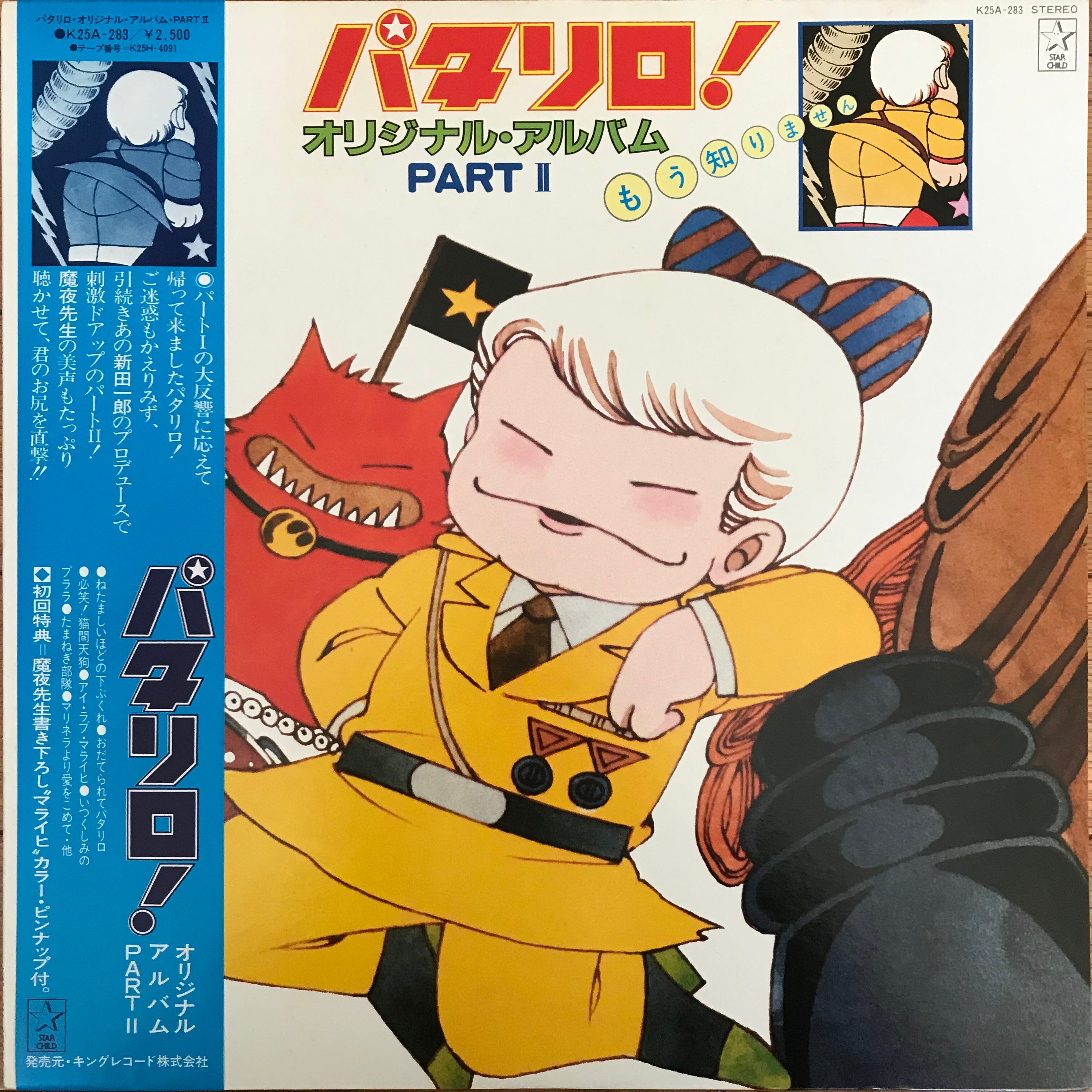 OST / パタリロ！オリジナル・アルバム PART Ⅱ | PASSTIME RECORDS