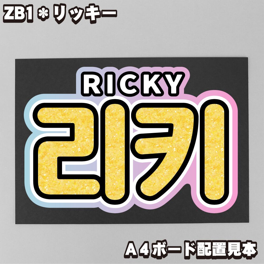 ボード＆うちわ文字】리키・リッキー① 即納 ZB1【ZEROBASEONE