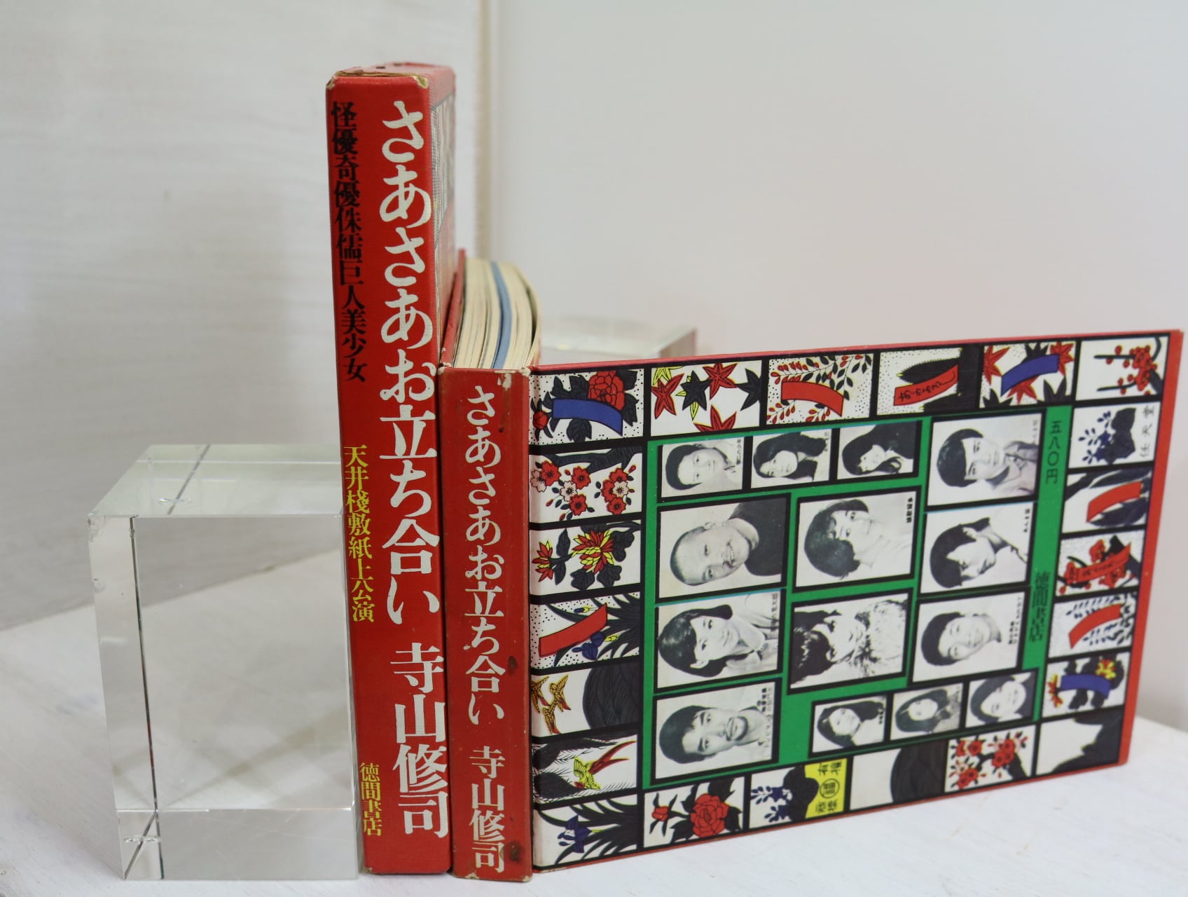 さあさあお立ち会い 天井桟敷紙上公演 / 寺山修司 森山大道写真 [32293