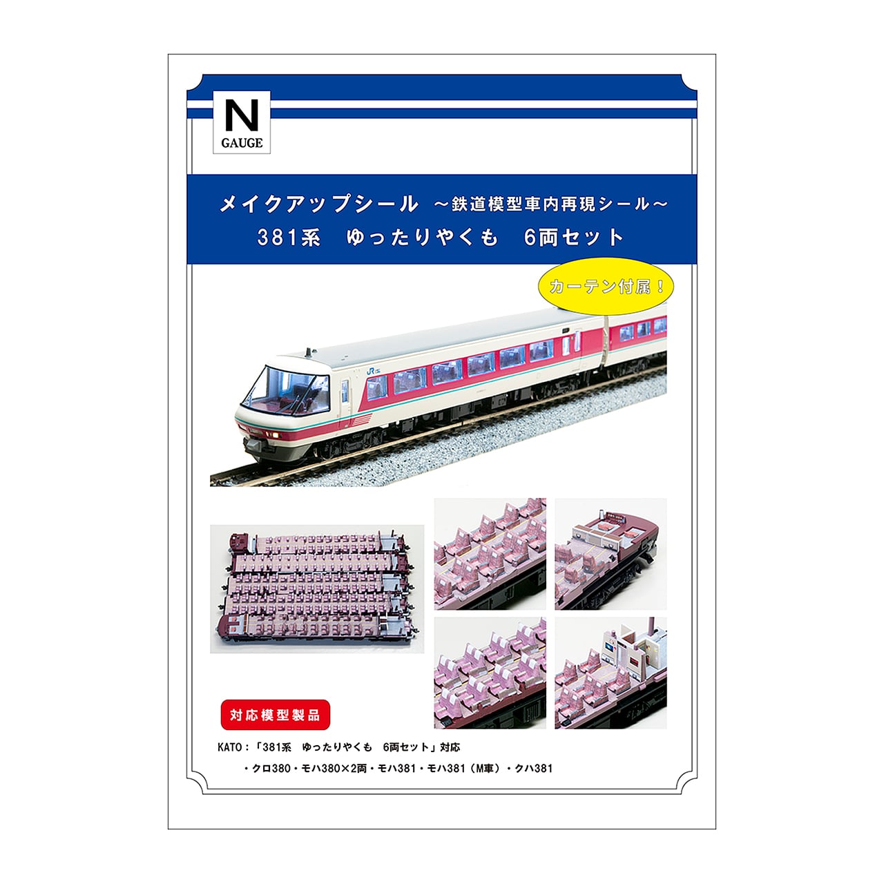 メイクアップシール「381系 ゆったりやくも 6両セット」（KATO対応