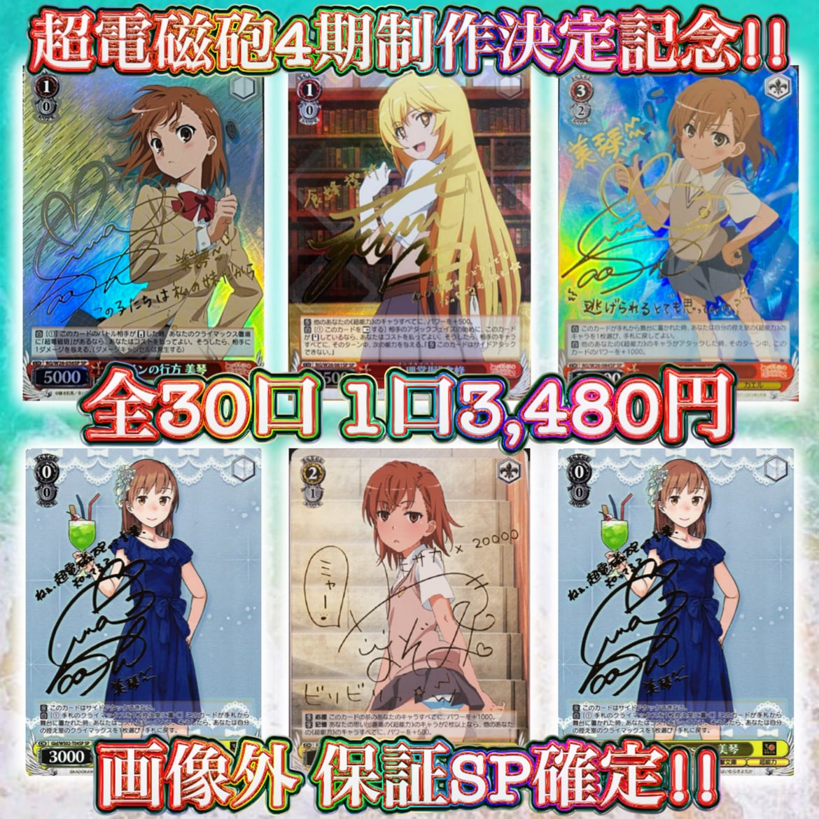 ヴァイスシュヴァルツ とある科学の超電磁砲 努力家 美琴 SP ARS8点