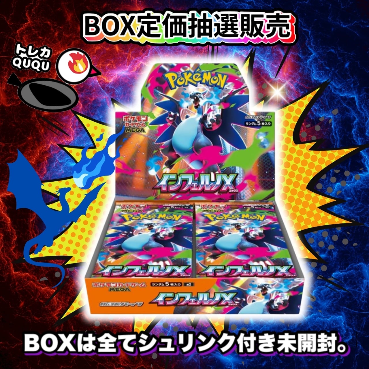 ☆抽選販売☆ ポケモンカード 「インフェルノX」 BOX トレカQUQU