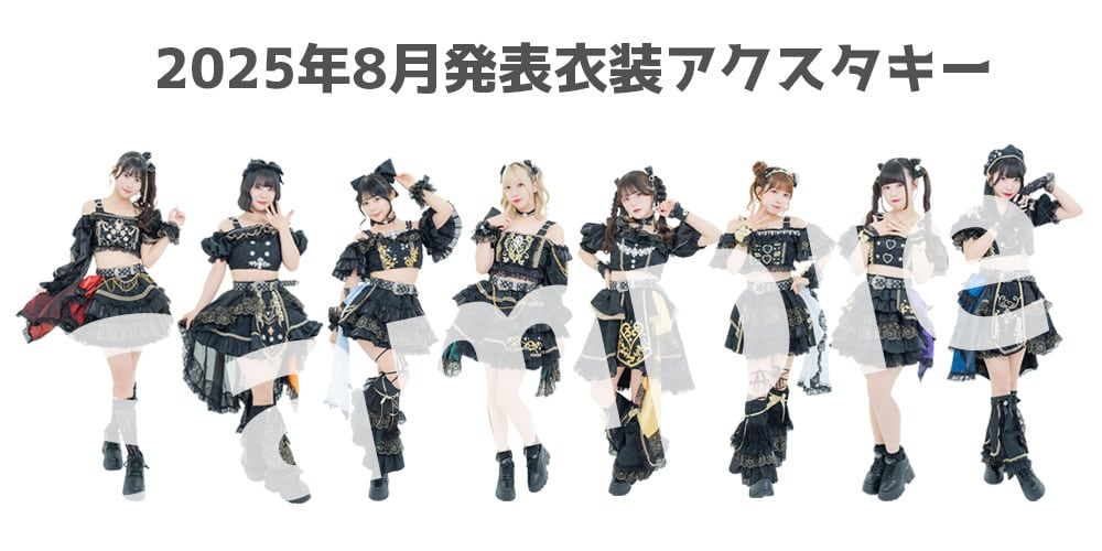 数量限定】PinkySpice2025年8月発表衣装アクスタキー | CDC online shop