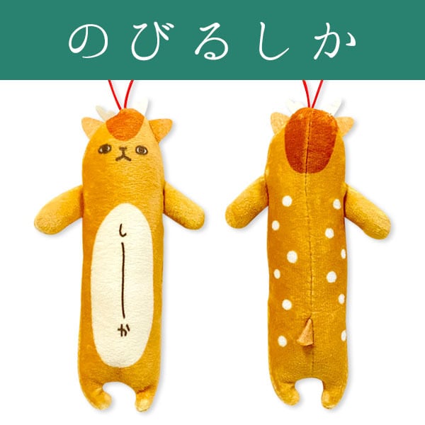 のびねこシリーズ しか | 野澤作蔵商店 nozawasakuzo_shoten