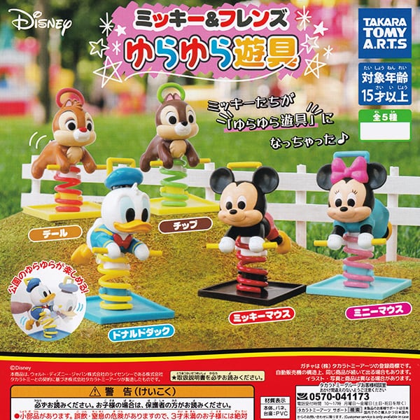 ディズニーキャラクター ミッキー＆フレンズ ゆらゆら遊具 DISNEY 公園