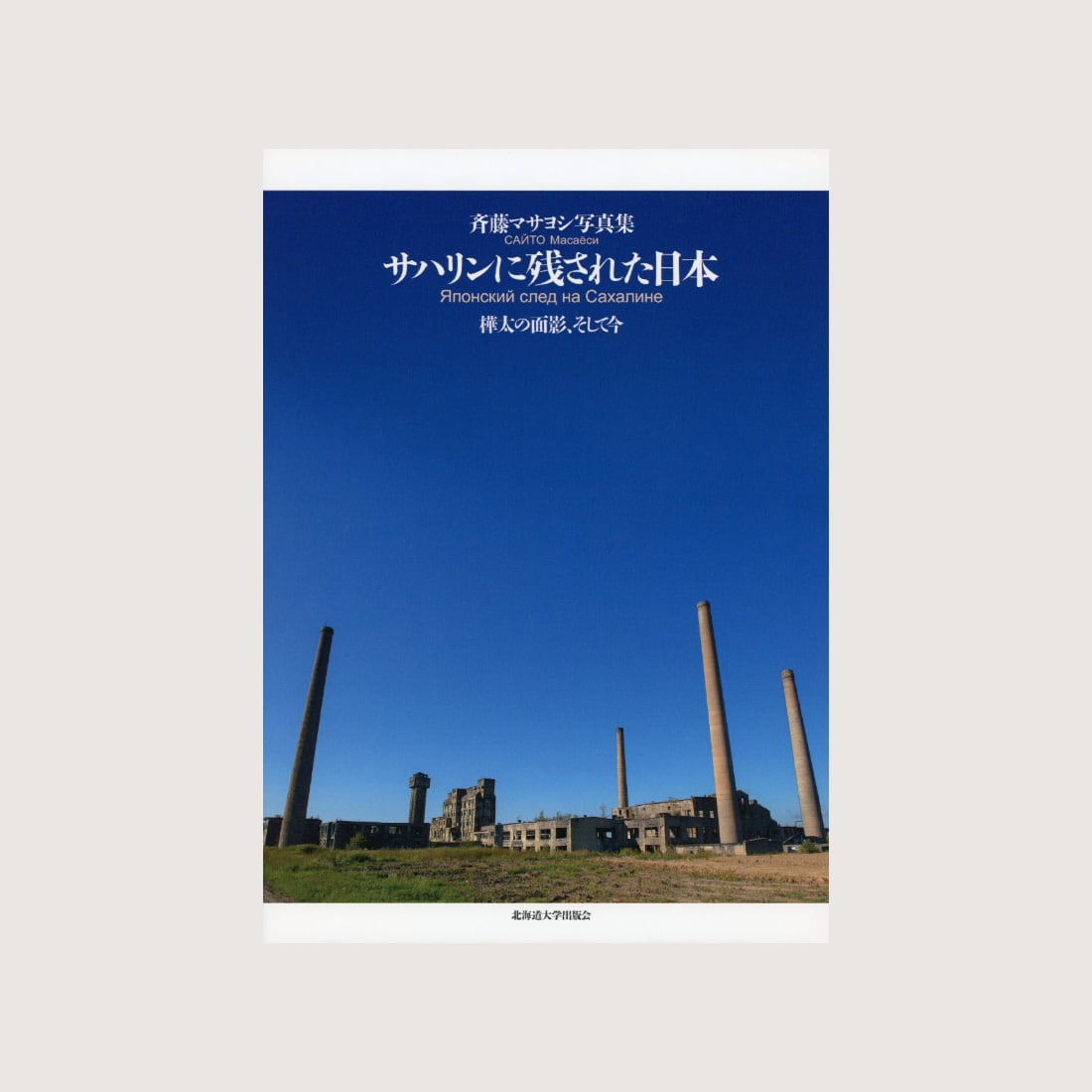 斉藤マサヨシ写真集 サハリンに残された日本 ― 樺太の面影、そして今