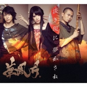 淡き現に 夢かさね【限定版】 | 華風月オフィシャルストア