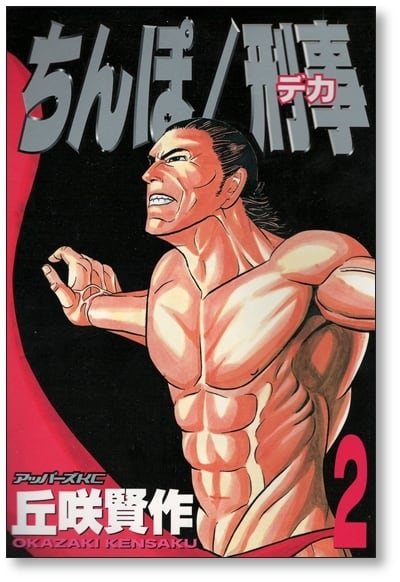 ちんぽ刑事 丘咲賢作 [1-3巻 漫画全巻セット/完結] ちんぽデカ | Pay ID