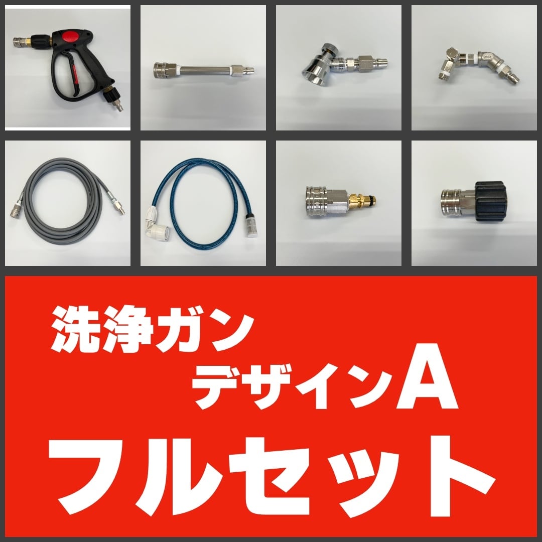 デザインAフルセット】洗浄ガンデザインAとホース類など全8点フル