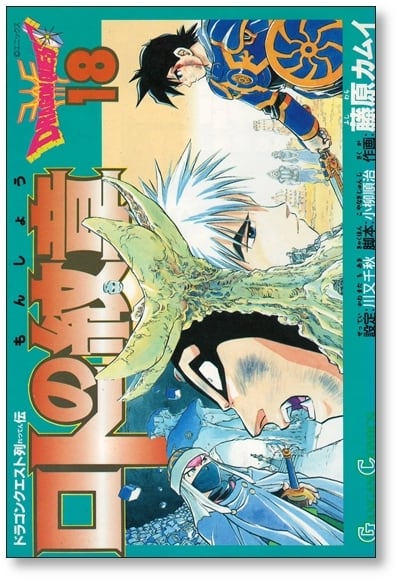 ロトの紋章 藤原カムイ [1-21巻 漫画全巻セット/完結