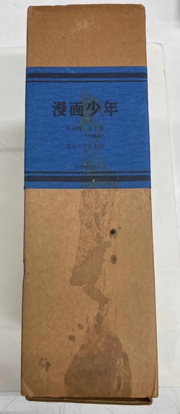 復刻版 漫画少年 全7巻+別巻 寺田ヒロオ監修 昭和58年 函 国書刊行会