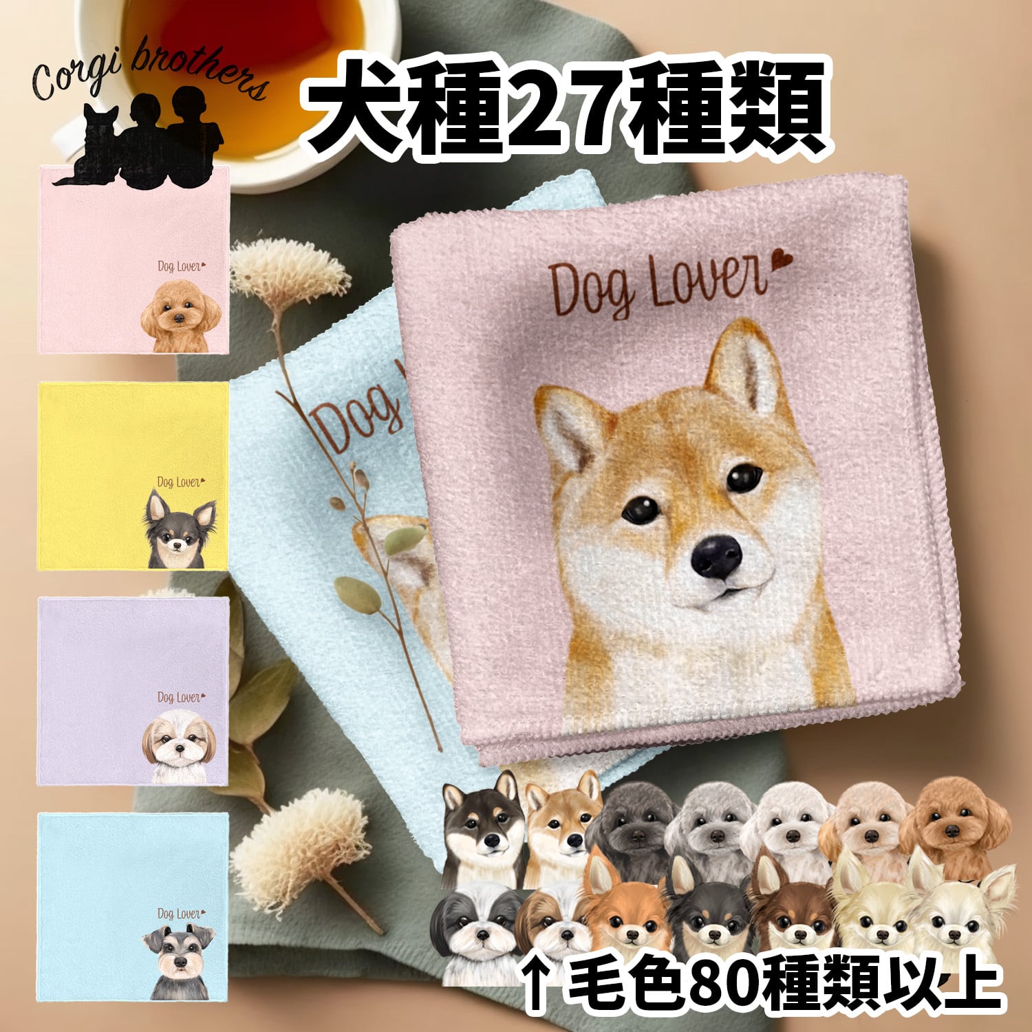 犬種選べる タオルハンカチ ピンク＆ブルー2枚セット 】 水彩画風