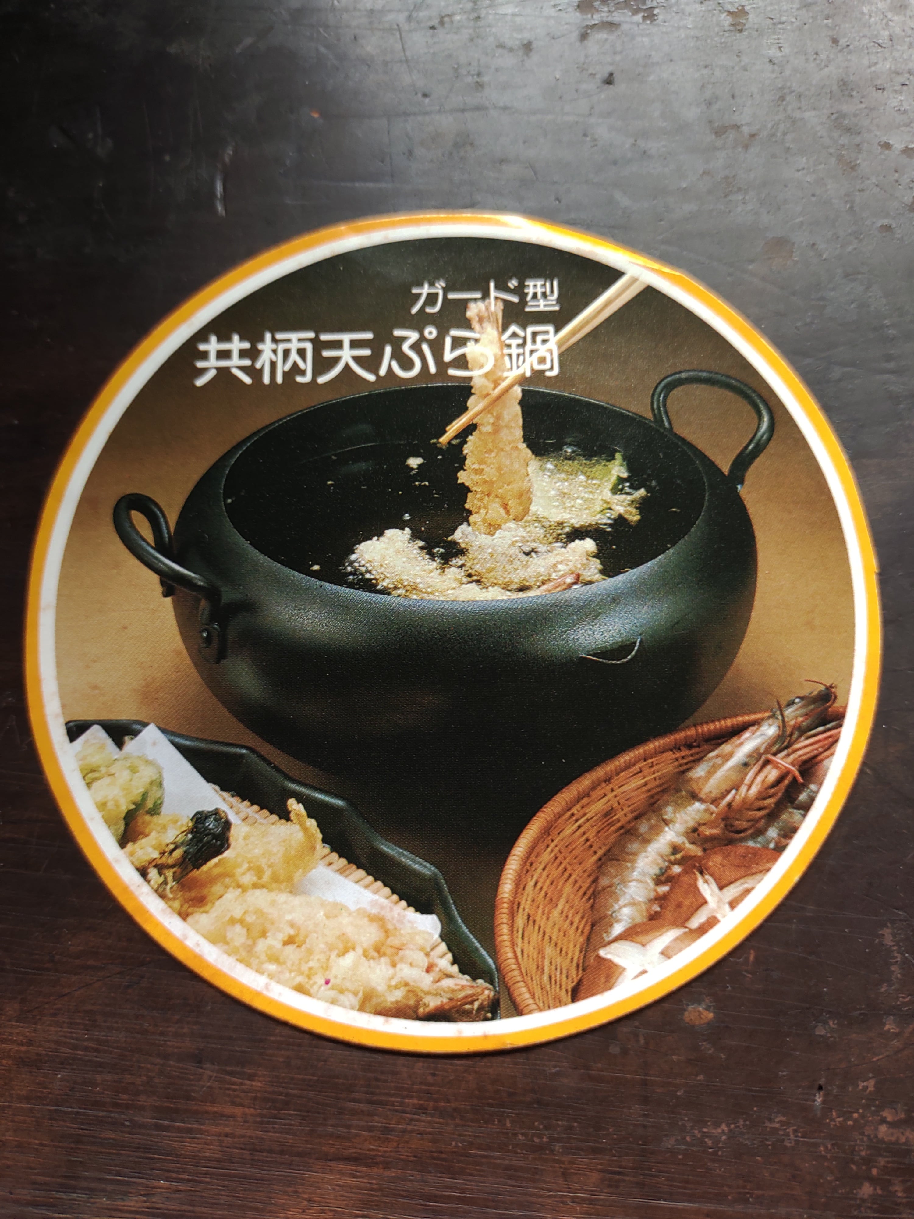 IH対応 Amway 2024年製 アムウェイ 天ぷら ウォック 鍋 網なし@