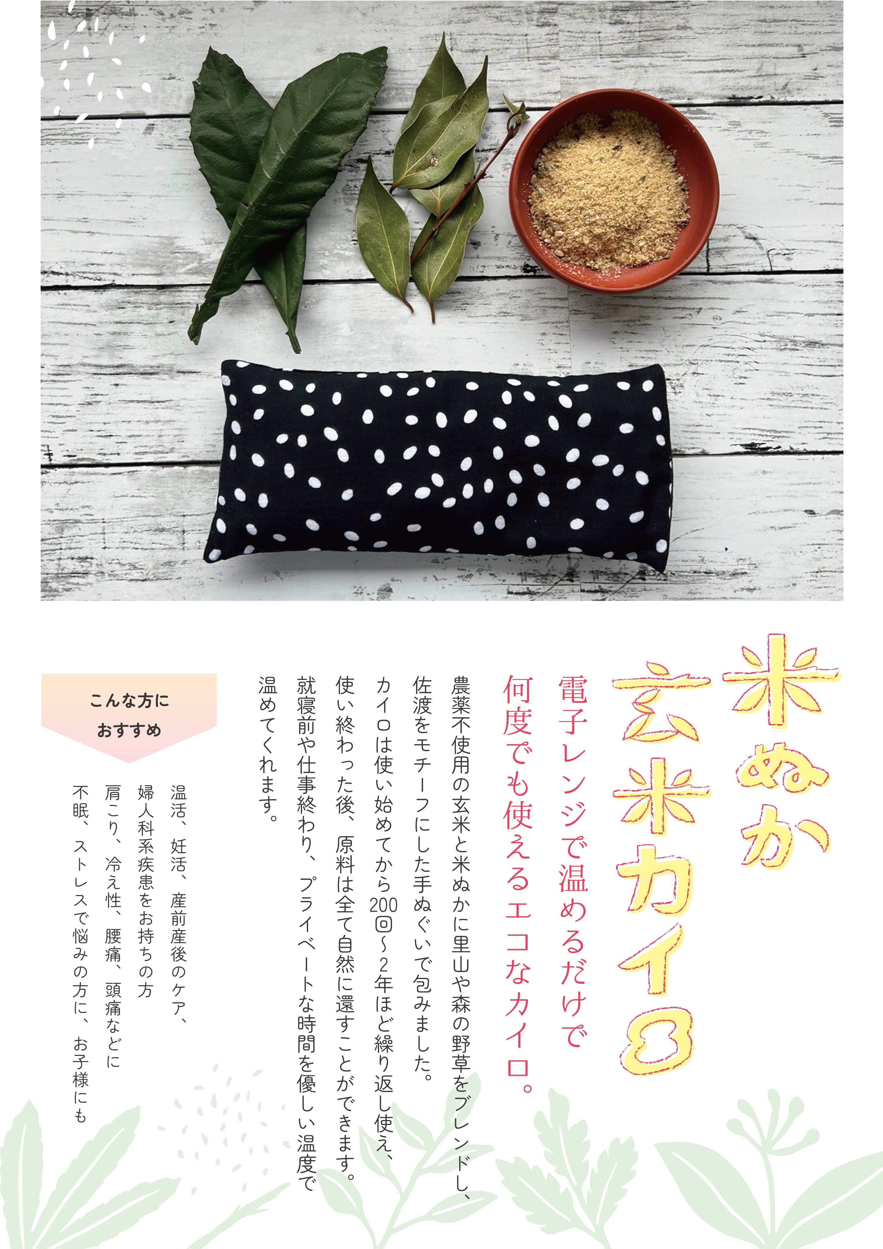 米ぬか玄米カイロ 首肩用 | 佐渡平清水せきね農園