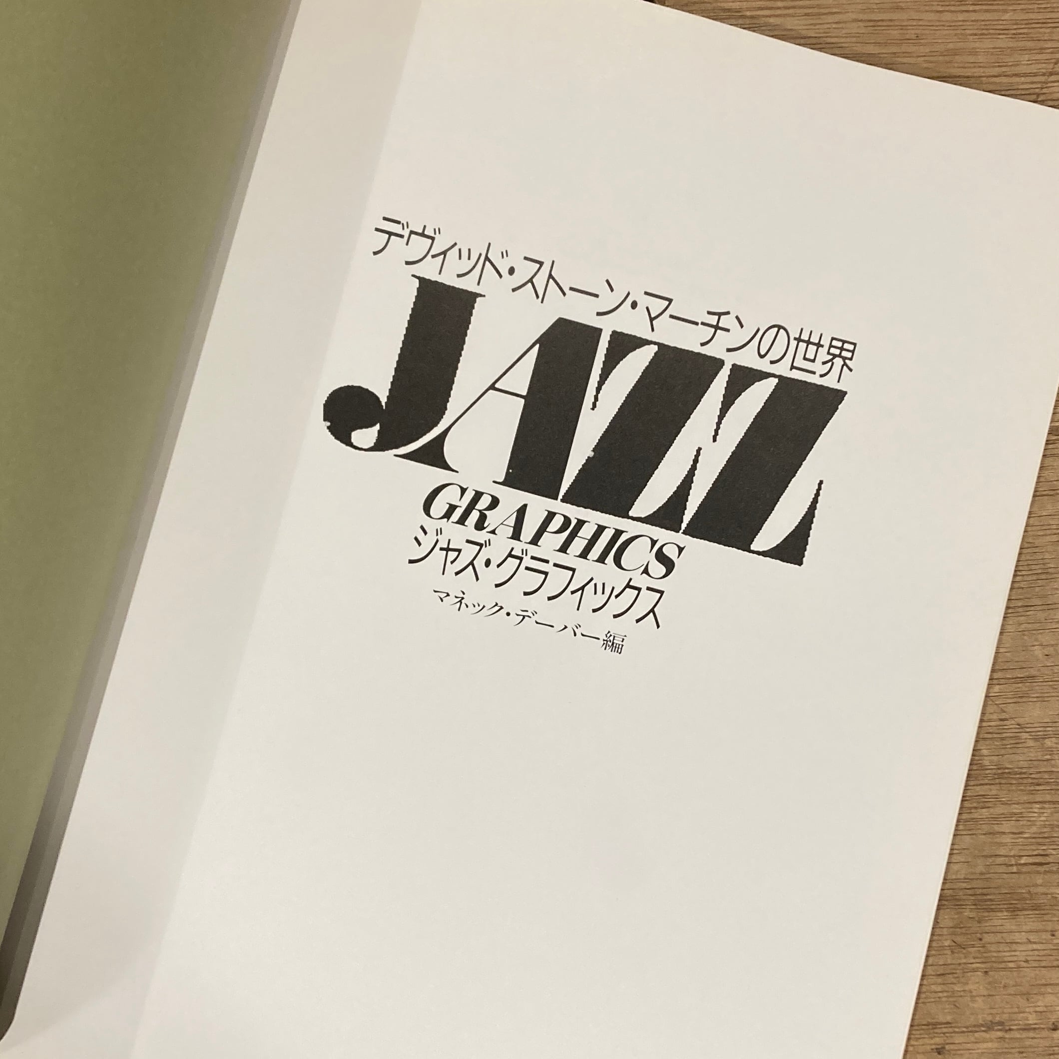 ジャズ・グラフィックス デヴィッド・ストーン・マーチンの世界