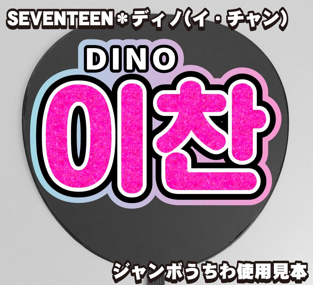ボード＆うちわ文字】이찬(イチャン)・ディノ①DINO 即納 【SEVENTEEN