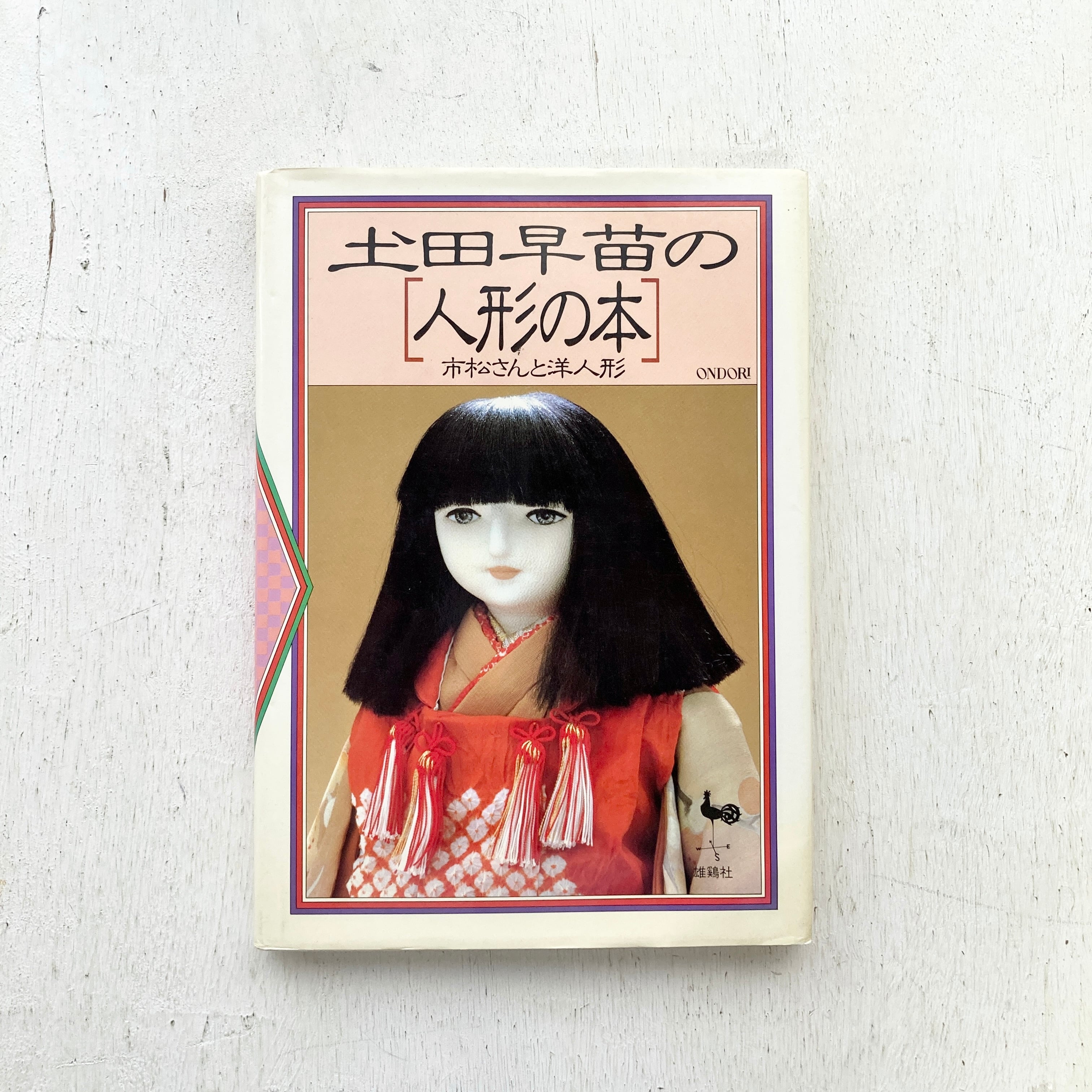 土田早苗の 「人形の本 市松さんと洋人形 | folklora