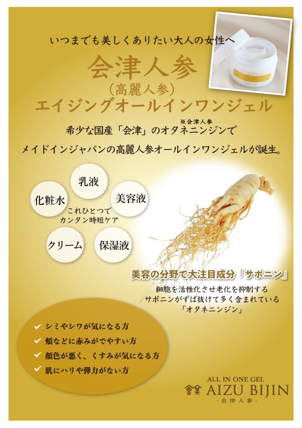 会津人参入りオールインワンジェル | 會津のぶっさんめいさん | 会津