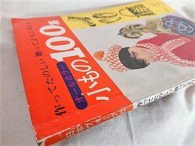昭和 手芸の本】小もの100集 | 昭和レトロな雑貨と本屋
