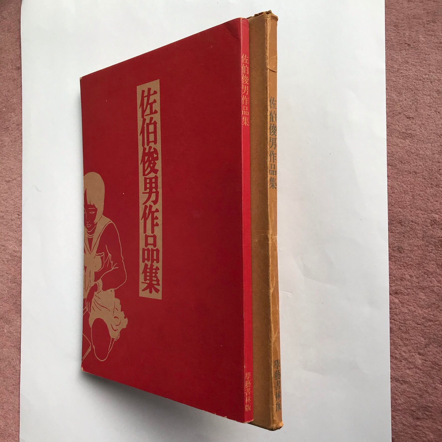 佐伯俊男作品集 | ななろく堂