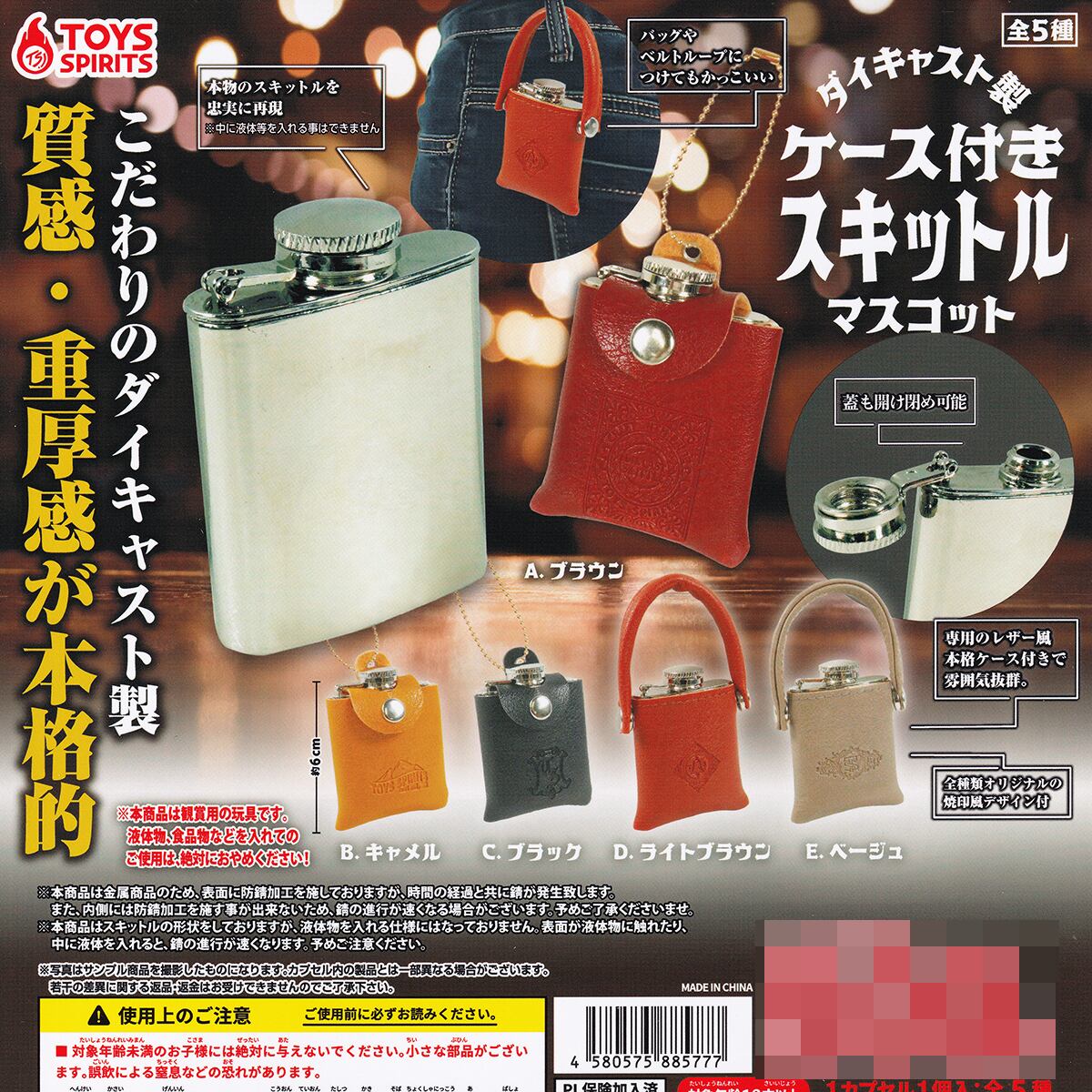 ダイキャスト製 ケース付きスキットルマスコット トイズスピリッツ