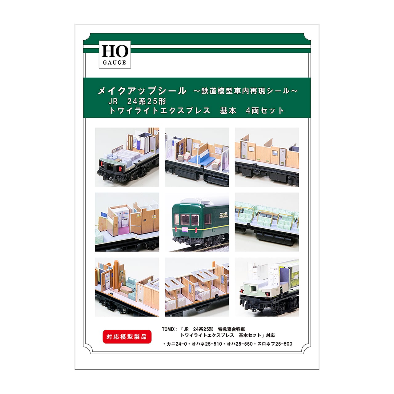 メイクアップシール「(HO)JR 24系25形 特急寝台客車 トワイライト